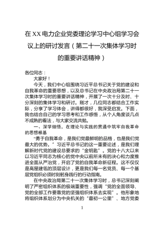 在XX电力企业党委理论学习中心组学习会议上的研讨发言（第二十一次集体学习时的重要讲话精神）