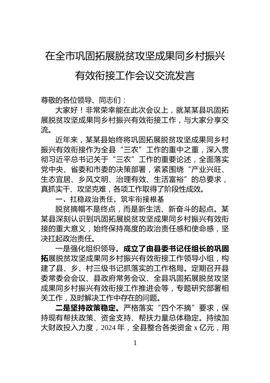 在全市巩固拓展脱贫攻坚成果同乡村振兴有效衔接工作会议交流发言_第1页