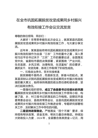 在全市巩固拓展脱贫攻坚成果同乡村振兴有效衔接工作会议交流发言