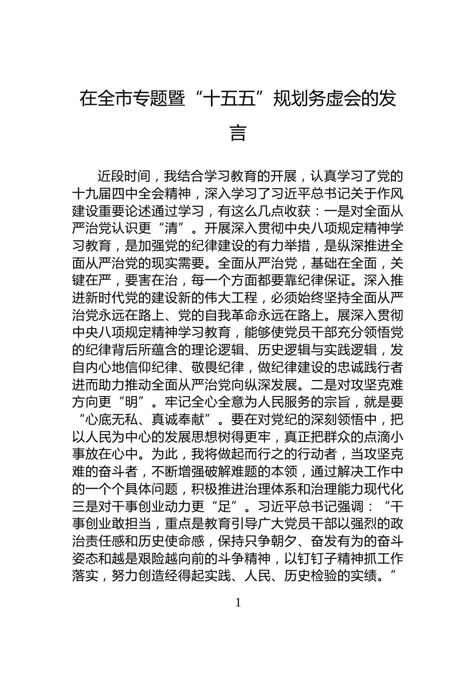 在全市专题暨“十五五”规划务虚会的发言_第1页