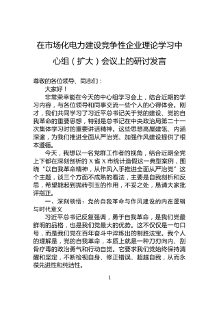 在市场化电力建设竞争性企业理论学习中心组（扩大）会议上的研讨发言