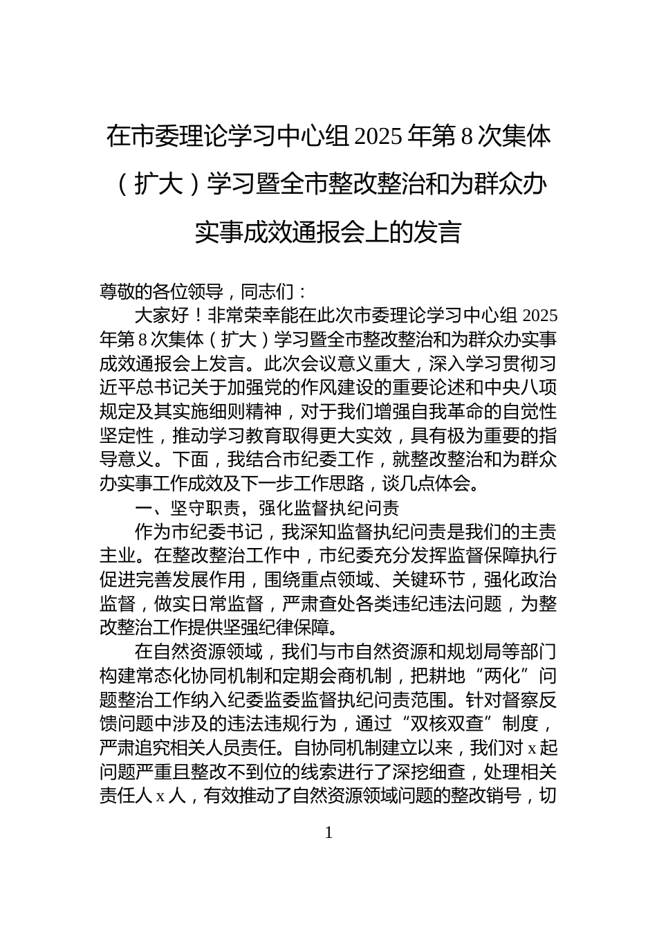 在市委理论学习中心组2025年第8次集体（扩大）学习暨全市整改整治和为群众办实事成效通报会上的发言_第1页