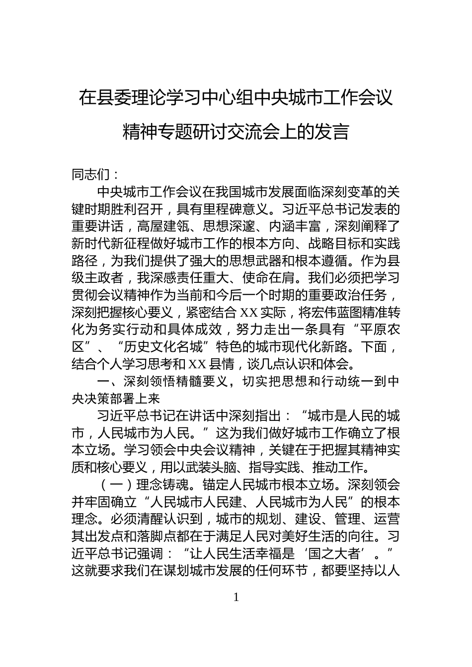 在县委理论学习中心组中央城市工作会议精神专题研讨交流会上的发言_第1页