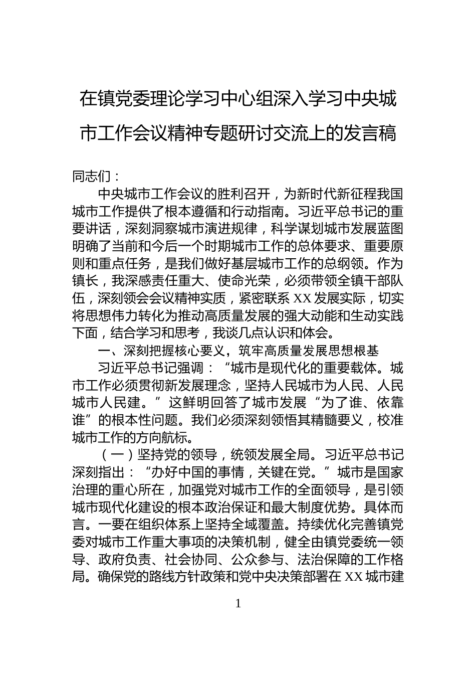 在镇党委理论学习中心组深入学习中央城市工作会议精神专题研讨交流上的发言稿_第1页