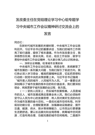 发改委主任在党组理论学习中心组专题学习中央城市工作会议精神研讨交流会上的发言