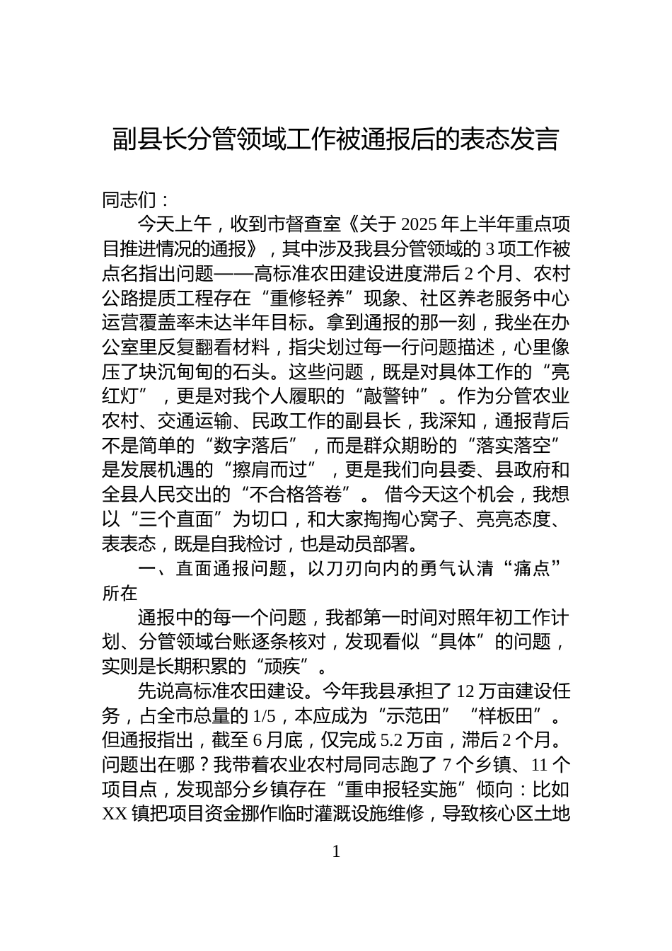 副县长分管领域工作被通报后的表态发言_第1页
