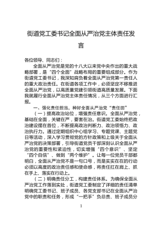 街道党工委书记全面从严治党主体责任发言