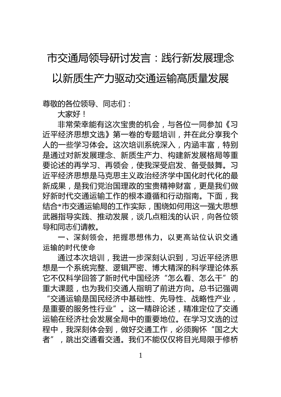市交通局领导研讨发言：践行新发展理念+以新质生产力驱动交通运输高质量发展_第1页