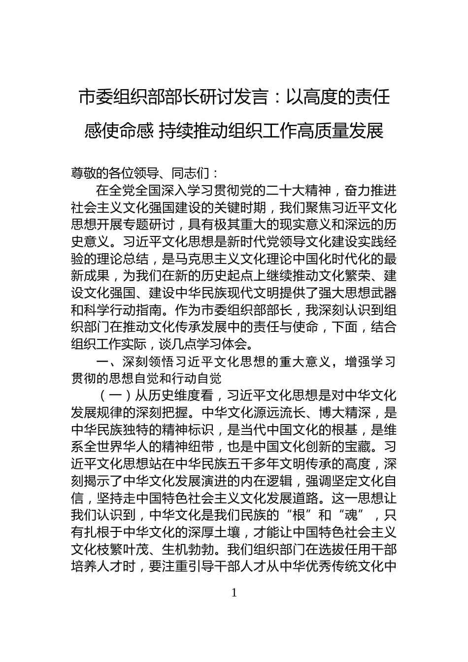 市委组织部部长研讨发言：以高度的责任感使命感+持续推动组织工作高质量发展_第1页