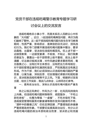 党员干部在违规吃喝警示教育专题学习研讨会议上的交流发言