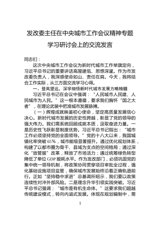 发改委主任在中央城市工作会议精神专题学习研讨会上的交流发言