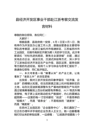 县经济开发区事业干部赴江浙考察交流发言材料