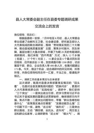 县人大常委会副主任在县委专题调研成果交流会上的发言