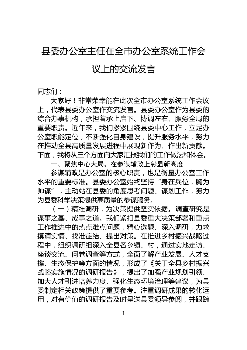 县委办公室主任在全市办公室系统工作会议上的交流发言_第1页