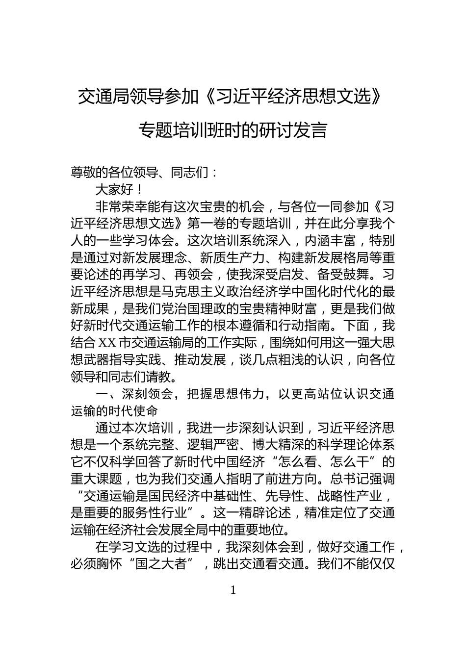 交通局领导参加《习近平经济思想文选》专题培训班时的研讨发言_第1页