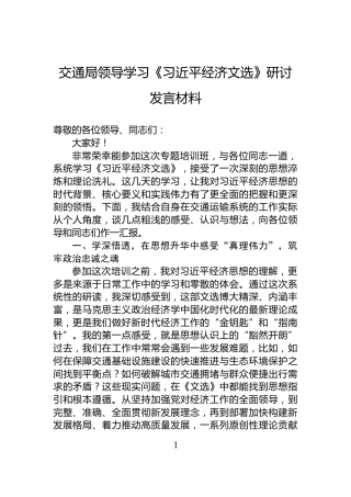 交通局领导学习《习近平经济文选》研讨发言材料