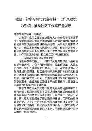 社区干部学习研讨发言材料：以作风建设为引领，推动社区工作高质量发展