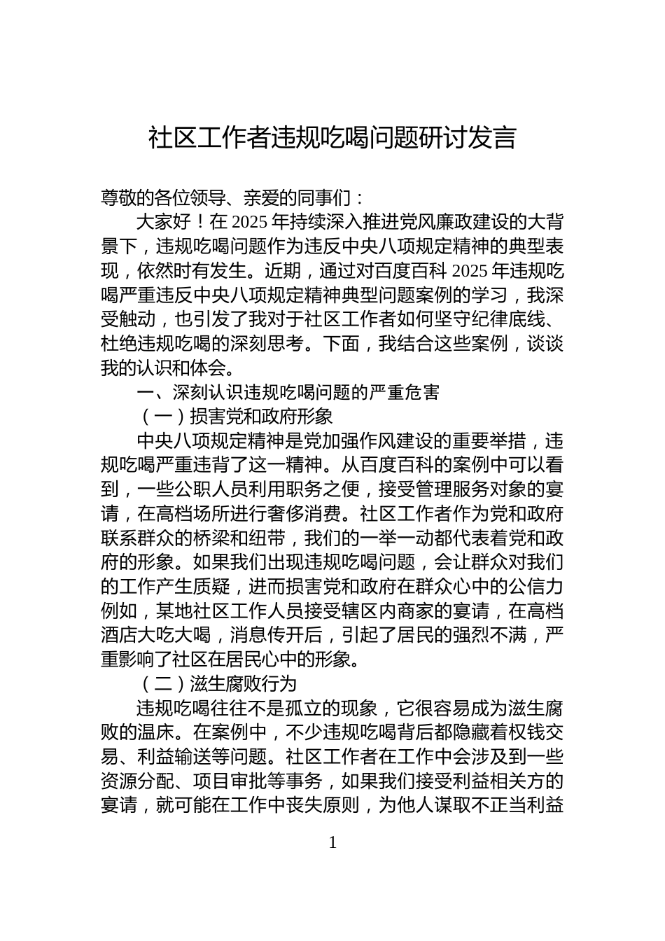 社区工作者违规吃喝问题研讨发言_第1页