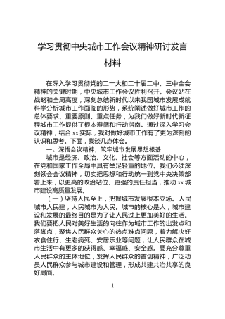 学习贯彻中央城市工作会议精神研讨发言材料