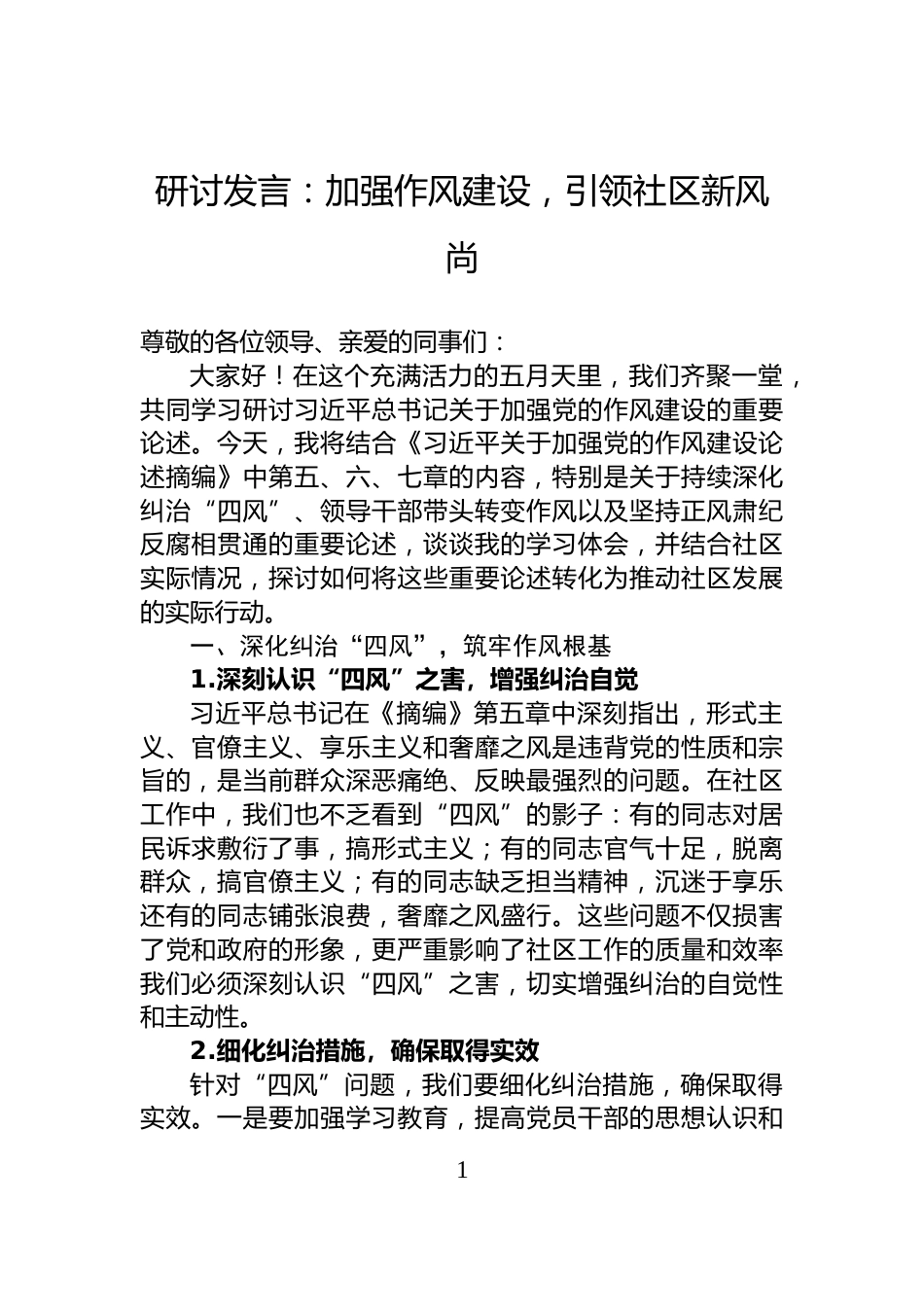 研讨发言：加强作风建设，引领社区新风尚_第1页
