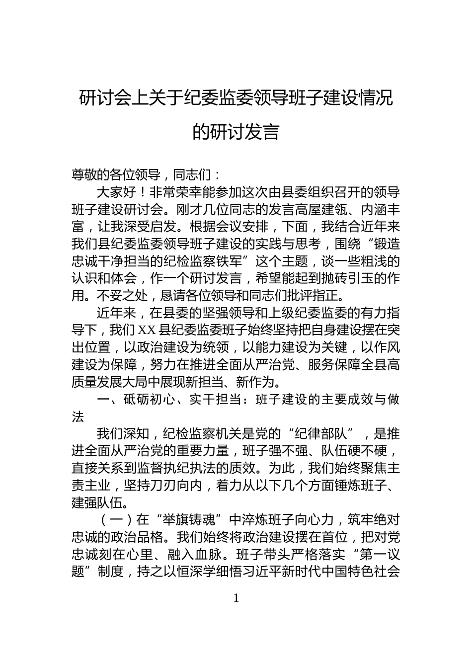 研讨会上关于纪委监委领导班子建设情况的研讨发言_第1页