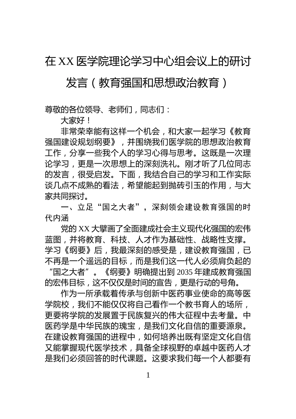 在XX医学院理论学习中心组会议上的研讨发言（教育强国和思想政治教育）_第1页