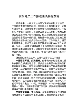 在公务员工作推进座谈会的发言