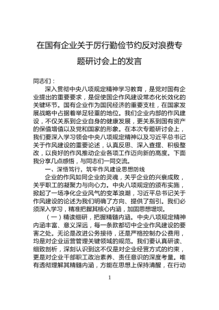 在国有企业关于厉行勤俭节约反对浪费专题研讨会上的发言