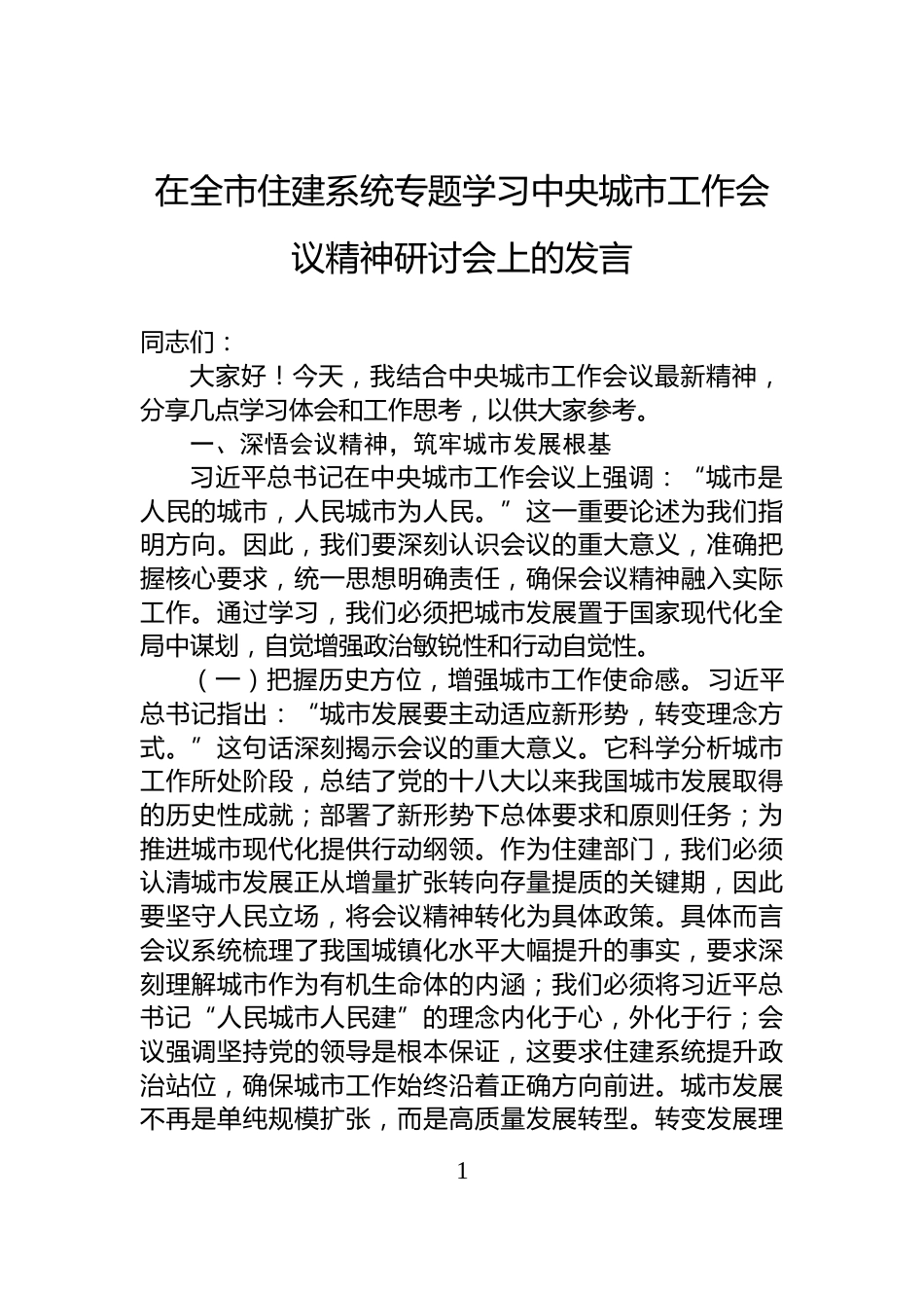 在全市住建系统专题学习中央城市工作会议精神研讨会上的发言_第1页