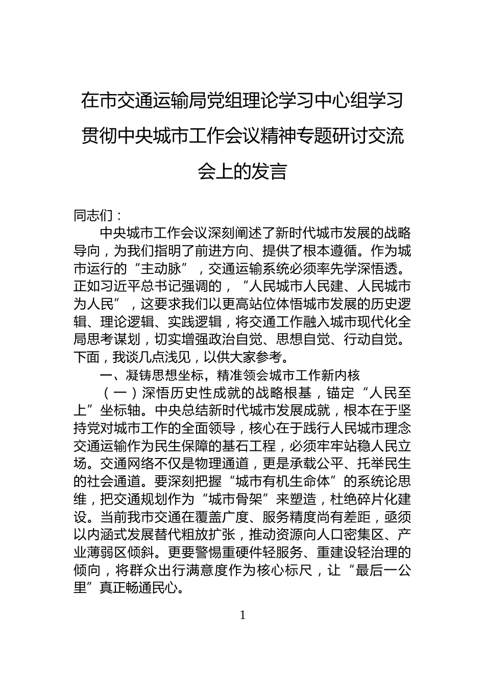 在市交通运输局党组理论学习中心组学习贯彻中央城市工作会议精神专题研讨交流会上的发言_第1页