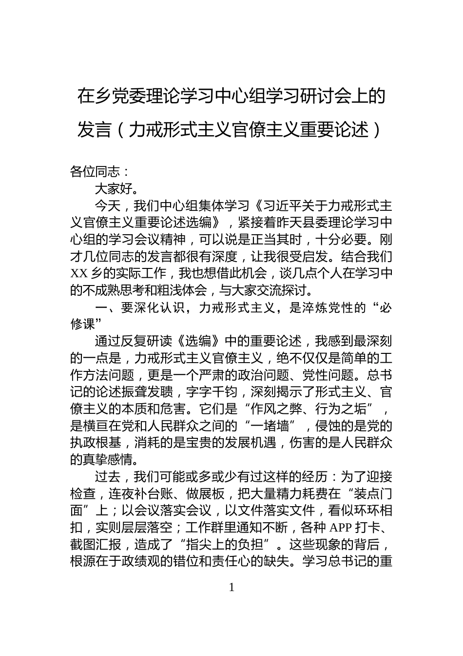 在乡党委理论学习中心组学习研讨会上的发言（力戒形式主义官僚主义重要论述）_第1页