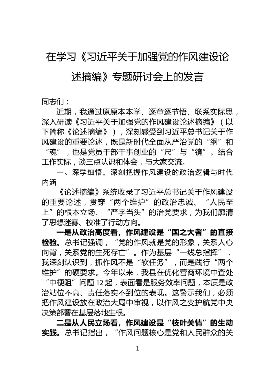 在学习《习近平关于加强党的作风建设论述摘编》专题研讨会上的发言_第1页