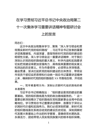 在学习贯彻习近平总书记中央政治局第二十一次集体学习重要讲话精神专题研讨会上的发言