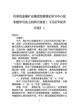 在有色金属矿业集团党委理论学习中心组专题学习会上的研讨发言（《习近平经济文选》）