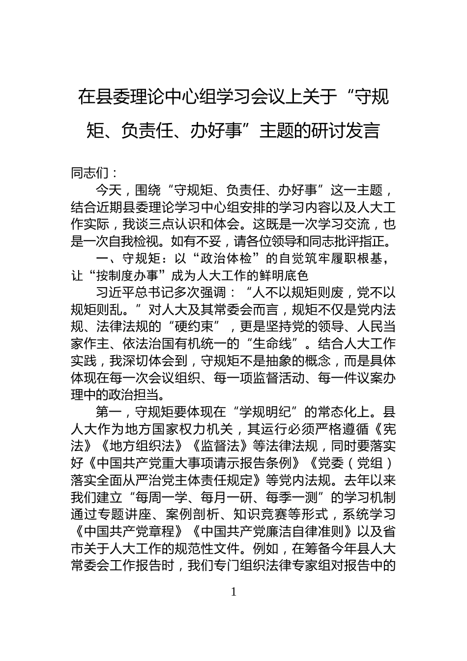 在县委理论中心组学习会议上关于“守规矩、负责任、办好事”主题的研讨发言_第1页