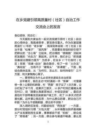 在乡党建引领高质量村（社区）自治工作交流会上的发言