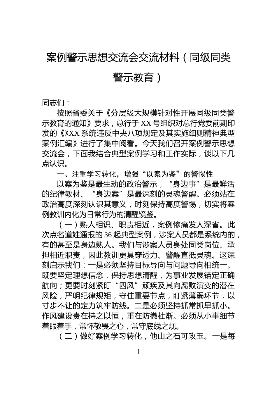 案例警示思想交流会交流材料（同级同类警示教育）_第1页