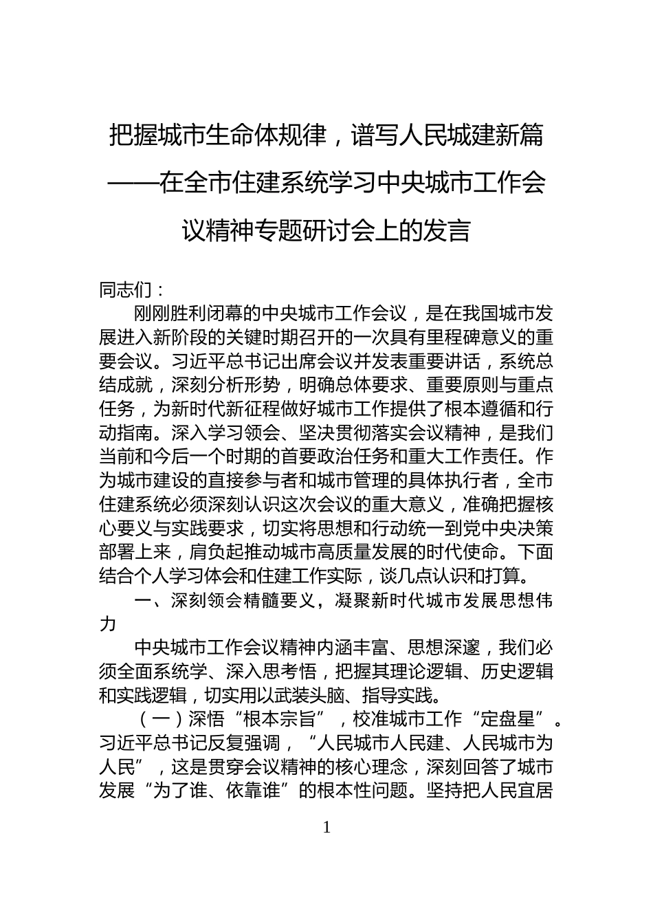 把握城市生命体规律，谱写人民城建新篇——在全市住建系统学习中央城市工作会议精神专题研讨会上的发言_第1页