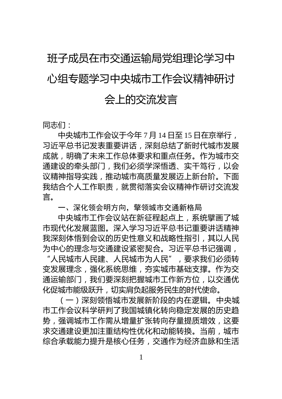 班子成员在市交通运输局党组理论学习中心组专题学习中央城市工作会议精神研讨会上的交流发言_第1页