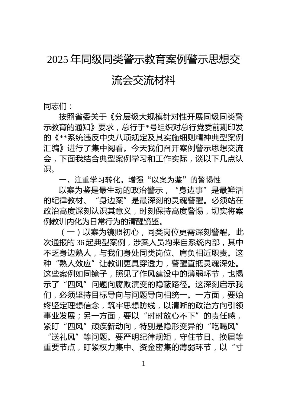 2025年同级同类警示教育案例警示思想交流会交流材料_第1页