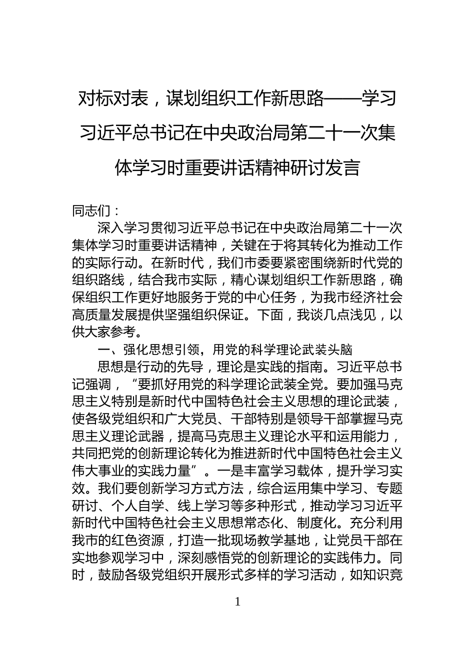 对标对表，谋划组织工作新思路——学习习近平总书记在中央政治局第二十一次集体学习时重要讲话精神研讨发言_第1页