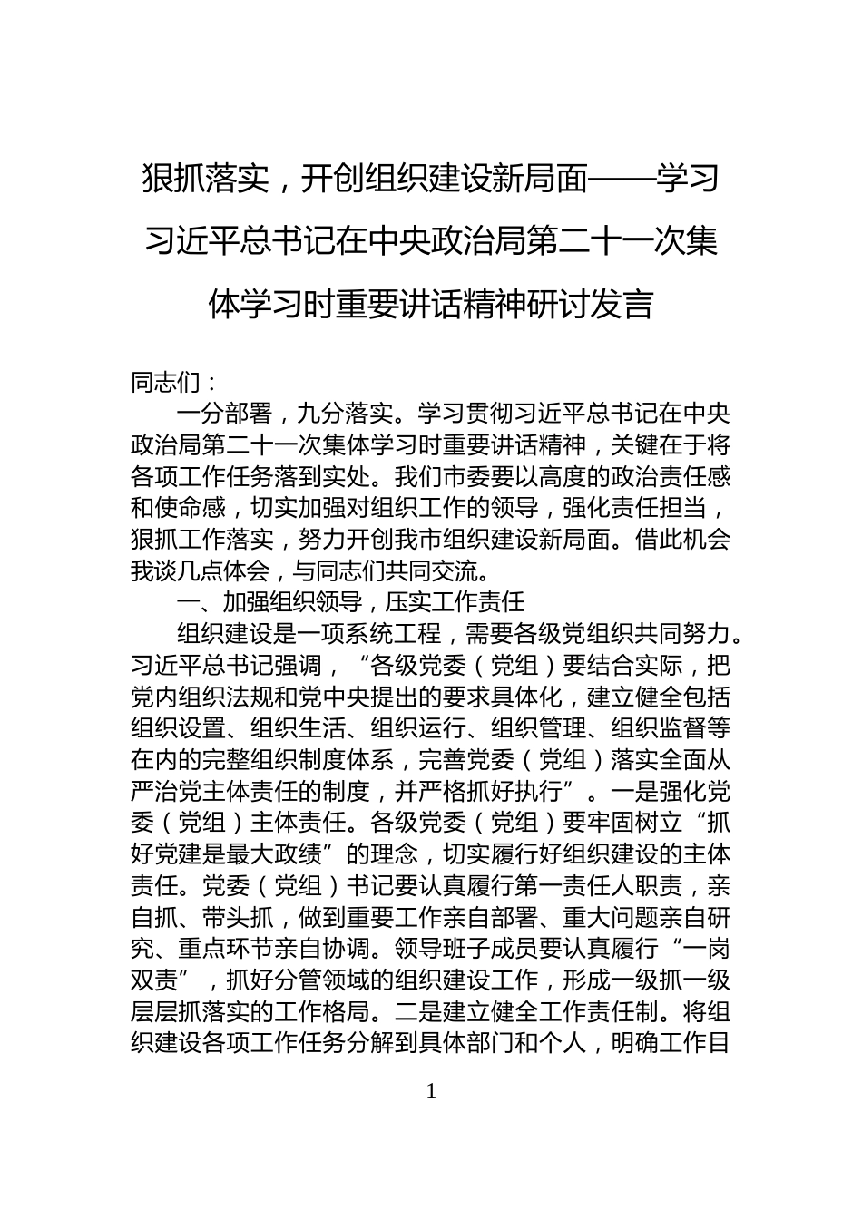 狠抓落实，开创组织建设新局面——学习习近平总书记在中央政治局第二十一次集体学习时重要讲话精神研讨发言_第1页