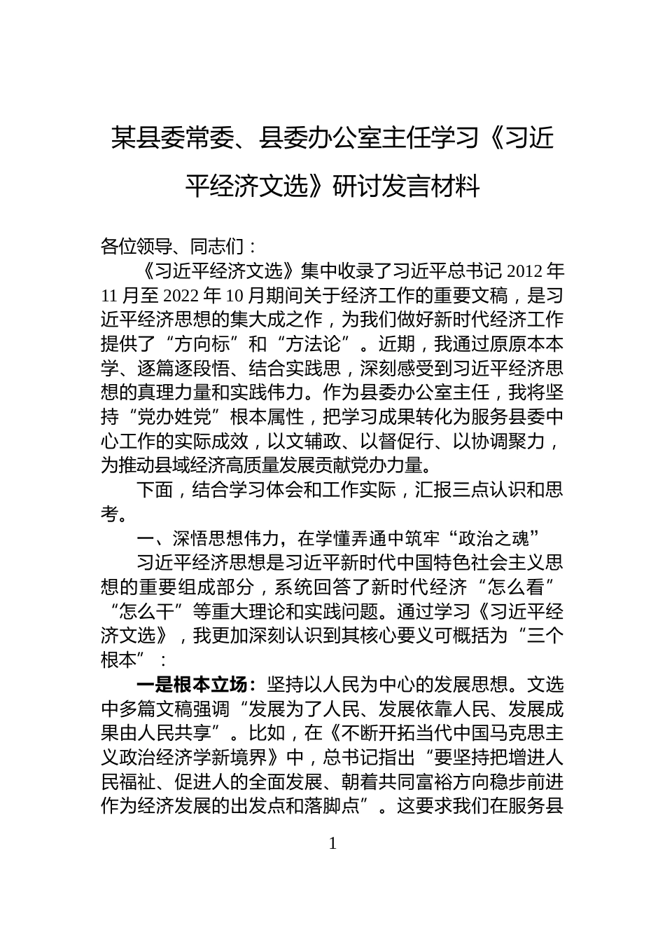 某县委常委、县委办公室主任学习《习近平经济文选》研讨发言材料_第1页