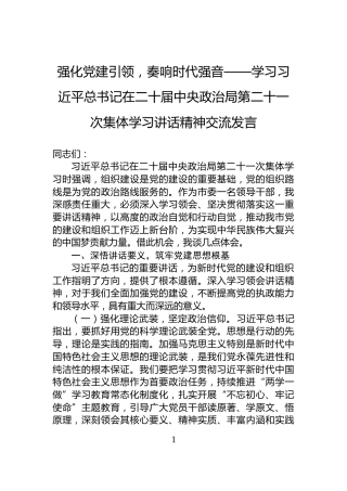 强化党建引领，奏响时代强音——学习习近平总书记在二十届中央政治局第二十一次集体学习讲话精神交流发言