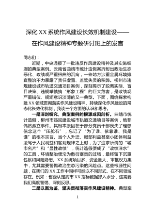 深化XX系统作风建设长效机制建设——在作风建设精神专题研讨班上的发言