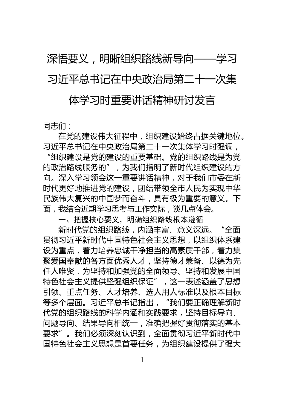 深悟要义，明晰组织路线新导向——学习习近平总书记在中央政治局第二十一次集体学习时重要讲话精神研讨发言_第1页