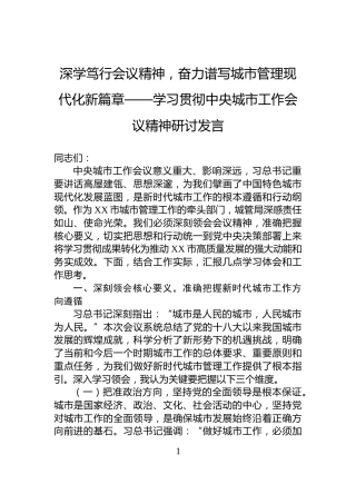深学笃行会议精神，奋力谱写城市管理现代化新篇章——学习贯彻中央城市工作会议精神研讨发言