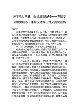 深学笃行精髓，智创治理新局——专题学习中央城市工作会议精神研讨交流发言稿