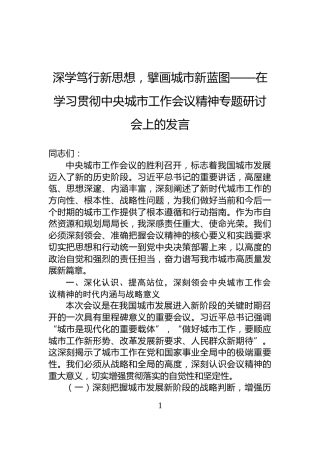 深学笃行新思想，擘画城市新蓝图——在学习贯彻中央城市工作会议精神专题研讨会上的发言