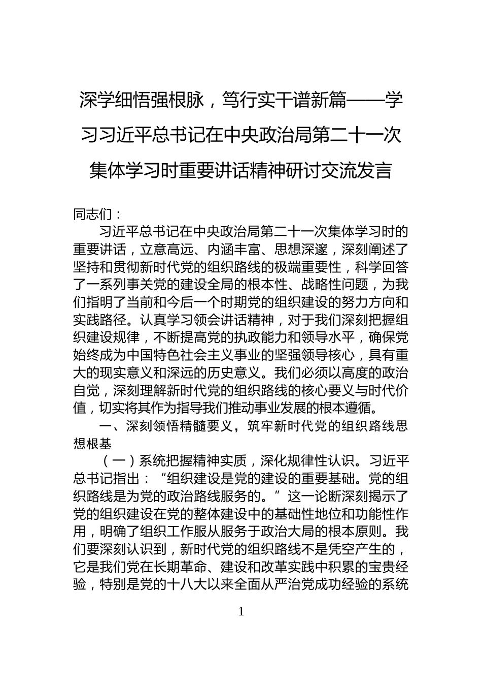 深学细悟强根脉，笃行实干谱新篇——学习习近平总书记在中央政治局第二十一次集体学习时重要讲话精神研讨交流发言_第1页